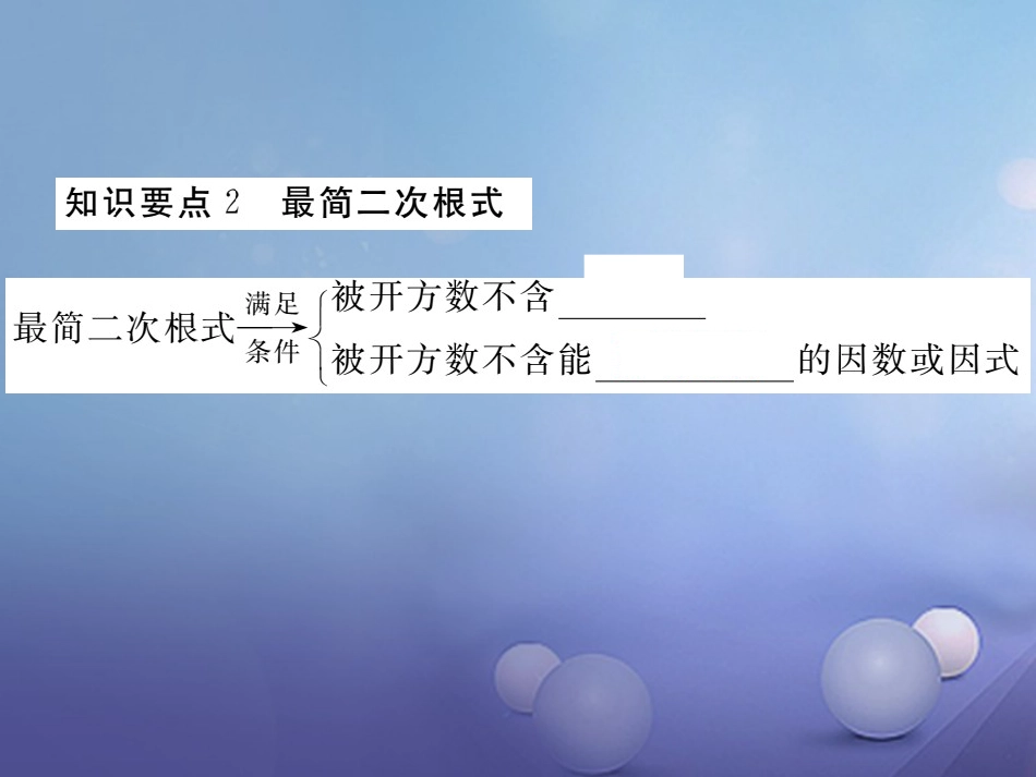 八级数学上册 . 第课时 二次根式及其性质（小册子）课件 （新版）北师大版_第2页