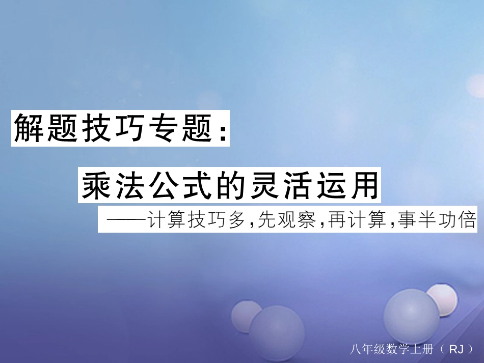 八级数学上册 解题技巧专题 乘法公式的灵活运用课件 （新版）新人教版_第1页