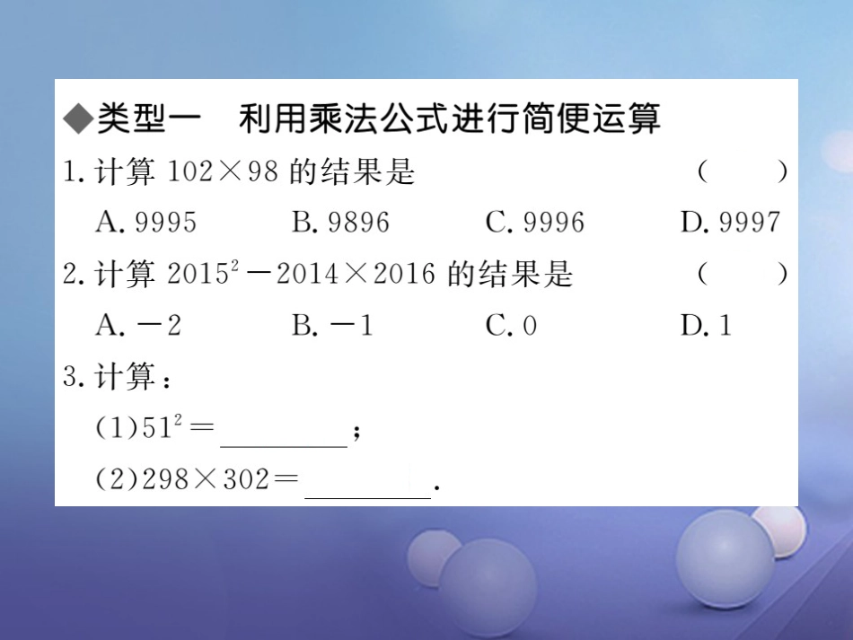 八级数学上册 解题技巧专题 乘法公式的灵活运用课件 （新版）新人教版_第2页