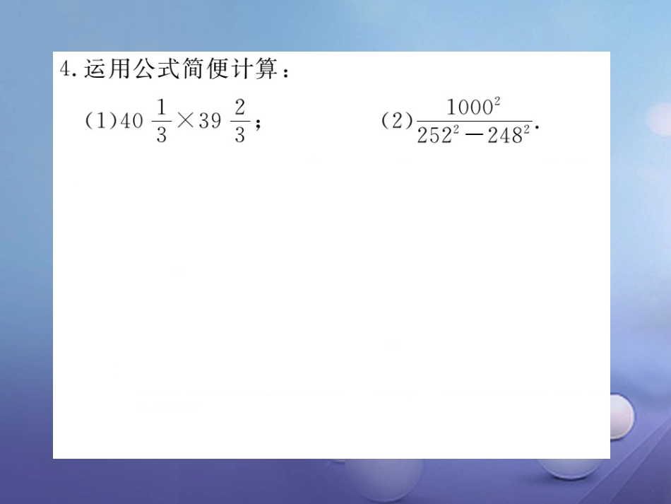 八级数学上册 解题技巧专题 乘法公式的灵活运用课件 （新版）新人教版_第3页