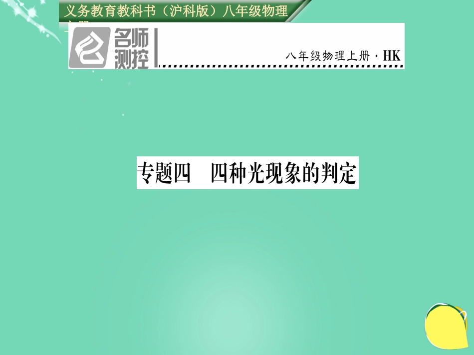 八年级物理全册 第4章 多彩的光 专题四 四种光现象的判定课件 （新版）沪科版_第1页