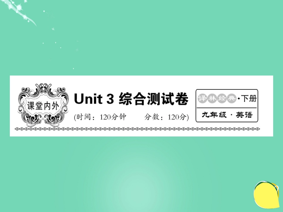 九年级英语下册 Unit 3 Robots综合测试卷课件 （新版）牛津版_第1页