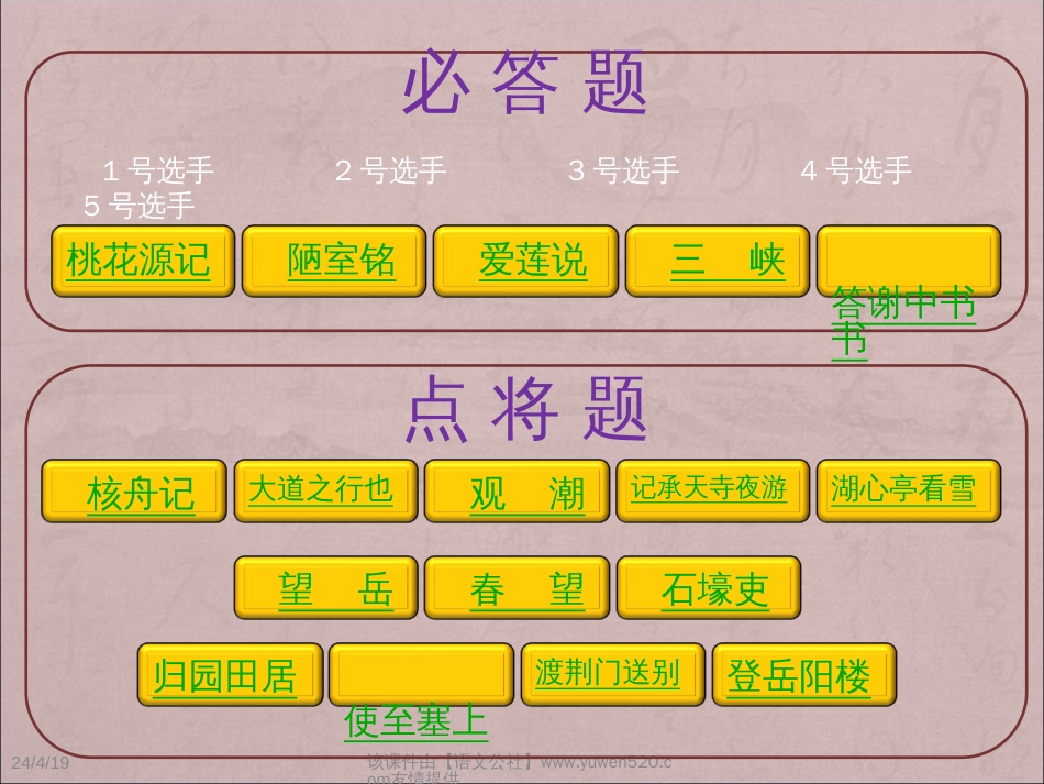 【人教课标版】八年级上学期古诗文背诵默写竞赛ppt课件[共19页]_第1页