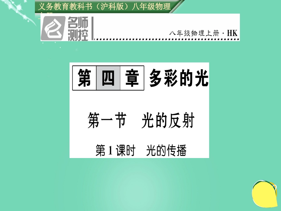八年级物理全册 第4章 多彩的光 第1节 光的反射 第1课时 光的传播课件 （新版）沪科版_第1页