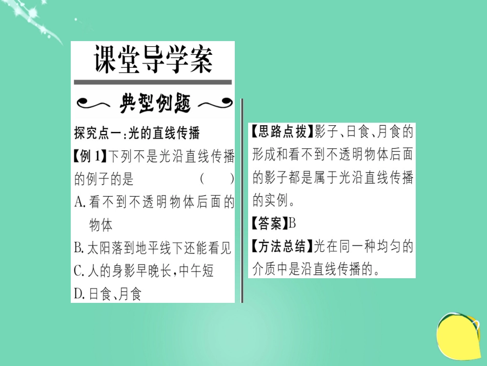 八年级物理全册 第4章 多彩的光 第1节 光的反射 第1课时 光的传播课件 （新版）沪科版_第2页