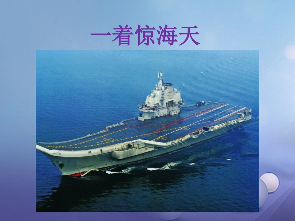 八级语文上册 第一单元 4 一着惊海天 目击我国航母舰载战斗机首架次成功着舰课件 新人教版_第1页