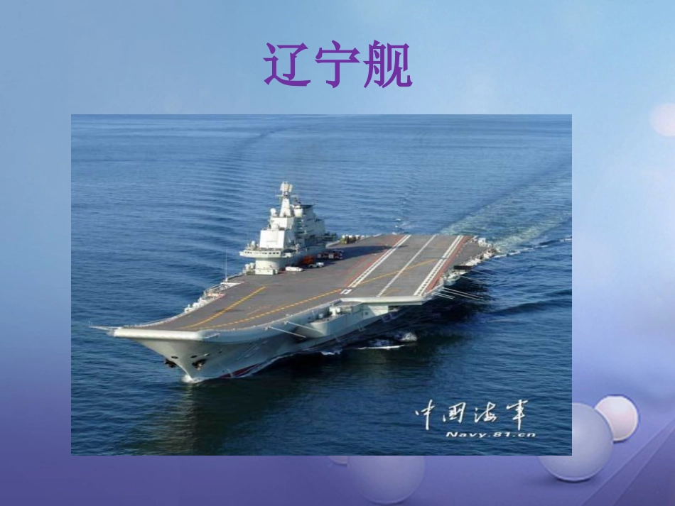 八级语文上册 第一单元 4 一着惊海天 目击我国航母舰载战斗机首架次成功着舰课件 新人教版_第2页