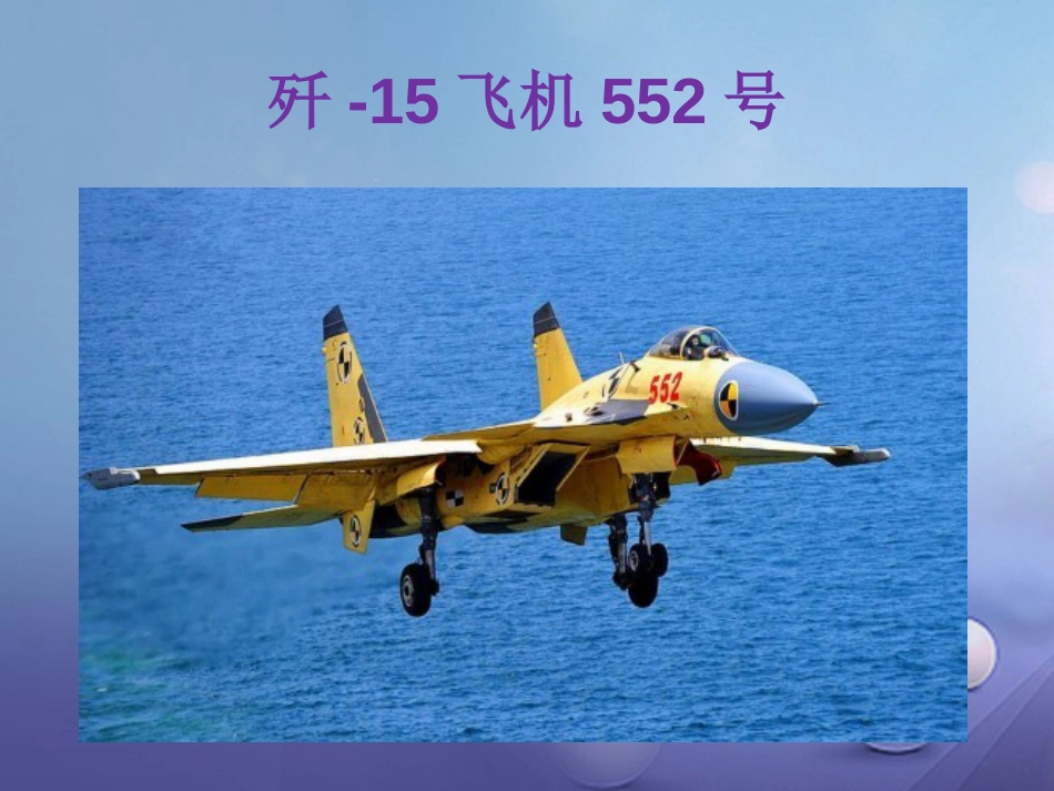 八级语文上册 第一单元 4 一着惊海天 目击我国航母舰载战斗机首架次成功着舰课件 新人教版_第3页