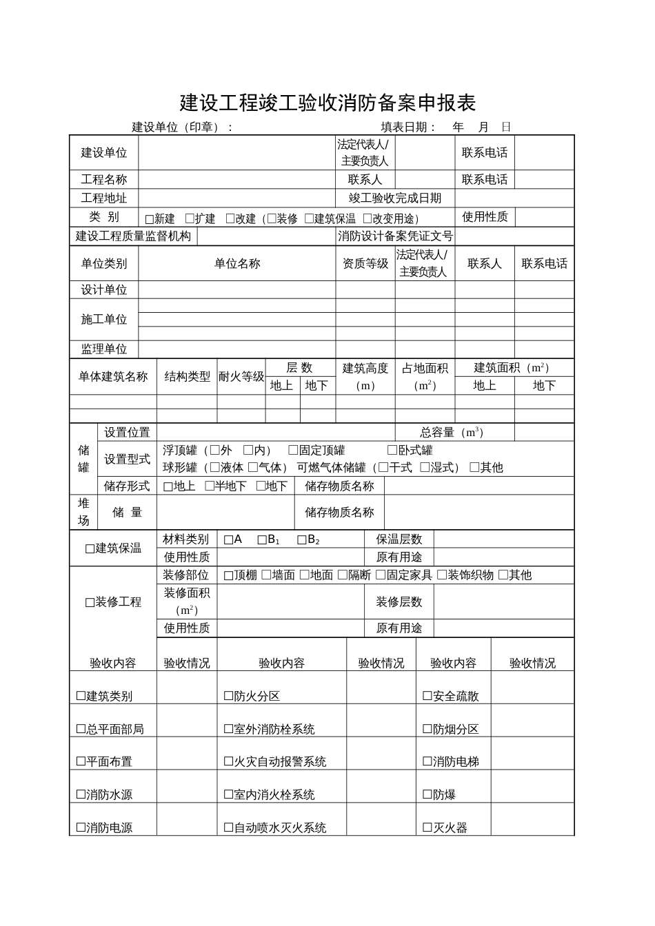 天津市建设工程竣工验收消防备案申报表_第1页