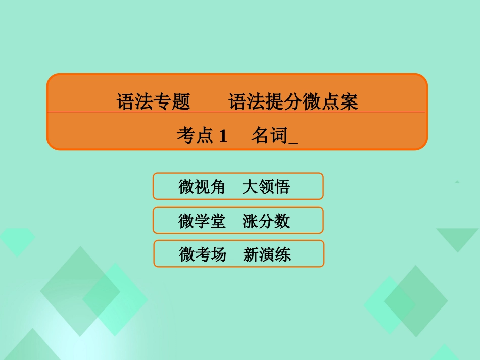 届高三英语一轮复习 语法提分微点案 考点1 名词课件_第1页