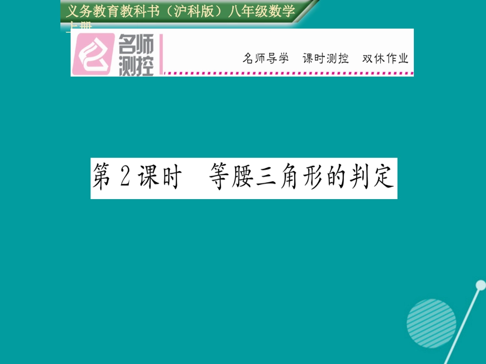 八年级数学上册 15.3 等腰三角形的判定（第2课时）课件 （新版）沪科版_第1页