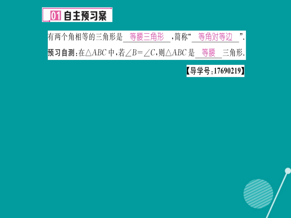 八年级数学上册 15.3 等腰三角形的判定（第2课时）课件 （新版）沪科版_第2页
