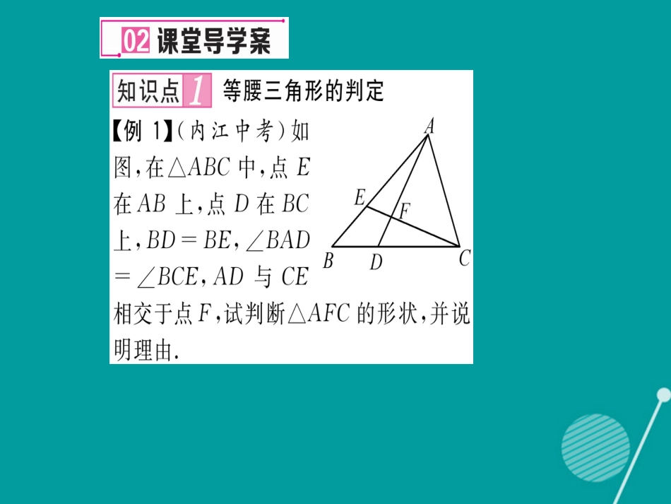 八年级数学上册 15.3 等腰三角形的判定（第2课时）课件 （新版）沪科版_第3页
