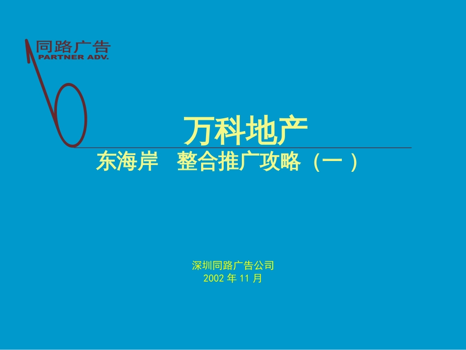 东海岸策略房地产策划文案[共36页]_第1页