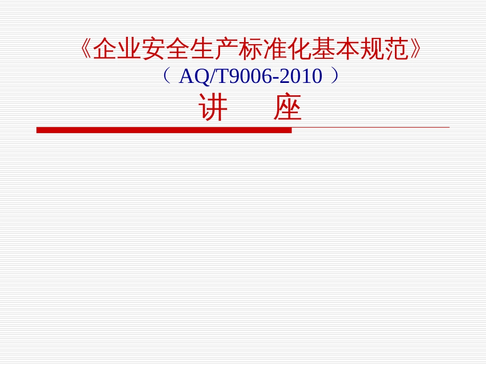 企业安全生产标准化基本规范教材PPT 90页_第1页