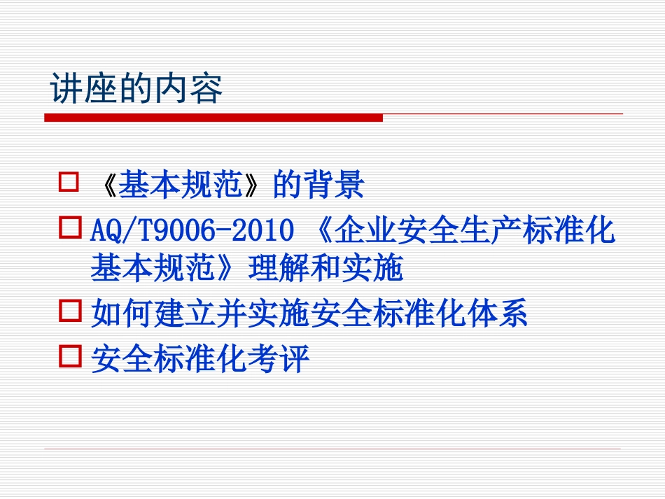 企业安全生产标准化基本规范教材PPT 90页_第2页