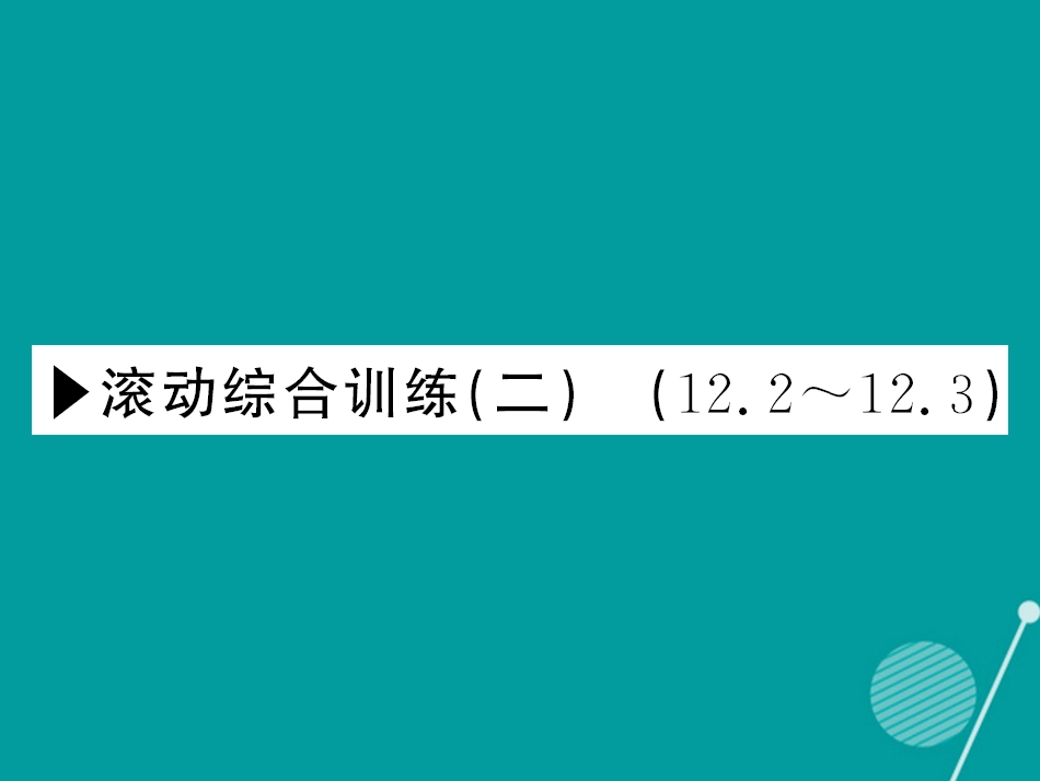 八年级数学上册 滚动综合训练二 12.212.3课件 （新版）华东师大版_第1页