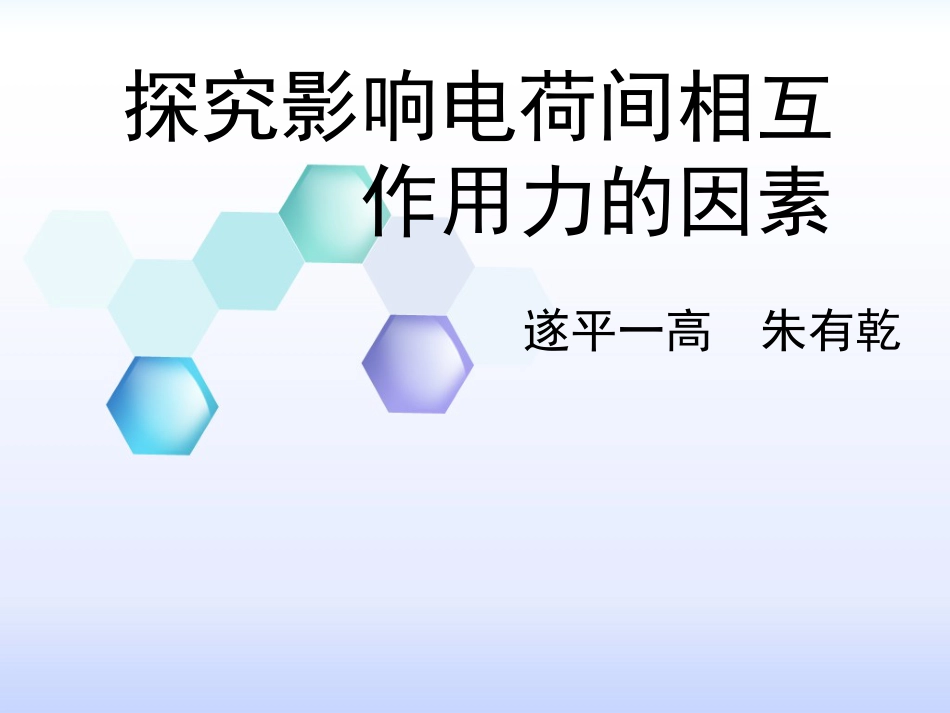 探究影响电荷间相互作用力的因素_第1页