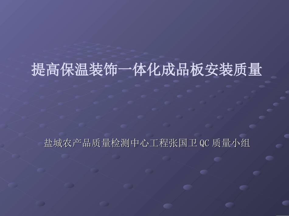 15、提高保温装饰一体化成品板安装——江苏中中厦_第1页