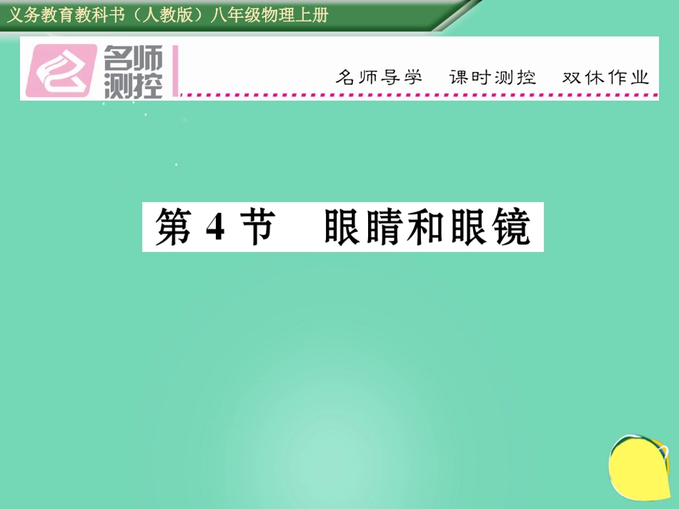 八年级物理上册 5.4 眼睛和眼镜作业课件 （新版）新人教版_第1页