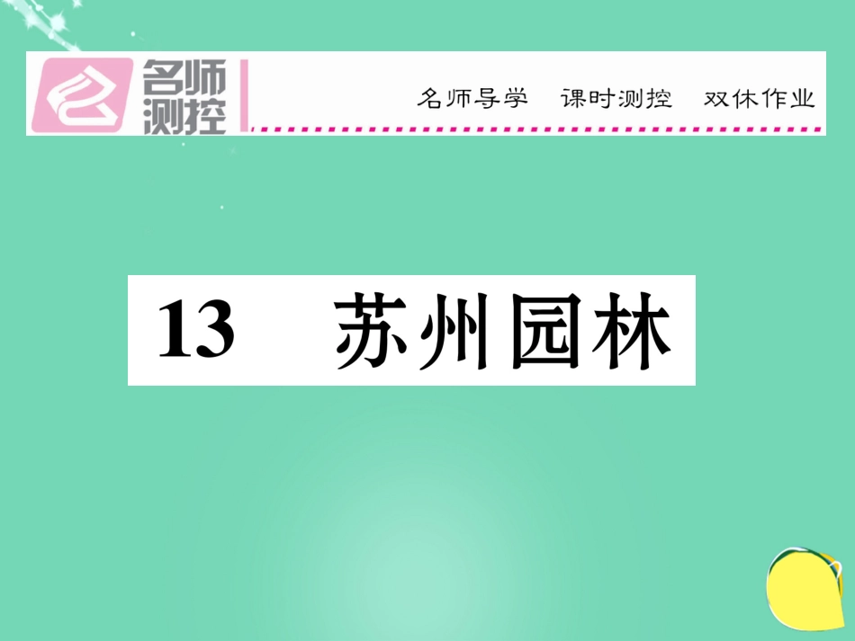 八年级语文上册 第三单元 13《苏州园林》课件 （新版）新人教版_第1页