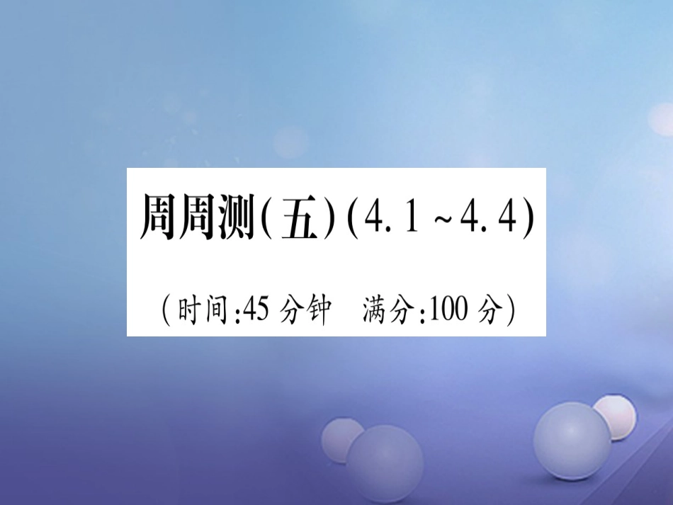 九级数学上册 周周测（五）课件 （新版）北师大版_第1页