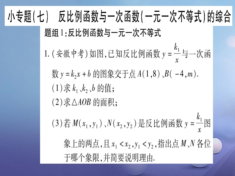 九级数学上册 小专题（七）反比例函数与一次函数（一元一次不等式）的综合课件 （新版）北师大版_第1页