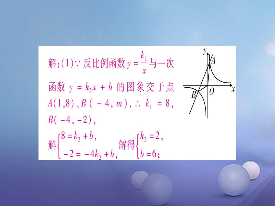 九级数学上册 小专题（七）反比例函数与一次函数（一元一次不等式）的综合课件 （新版）北师大版_第2页