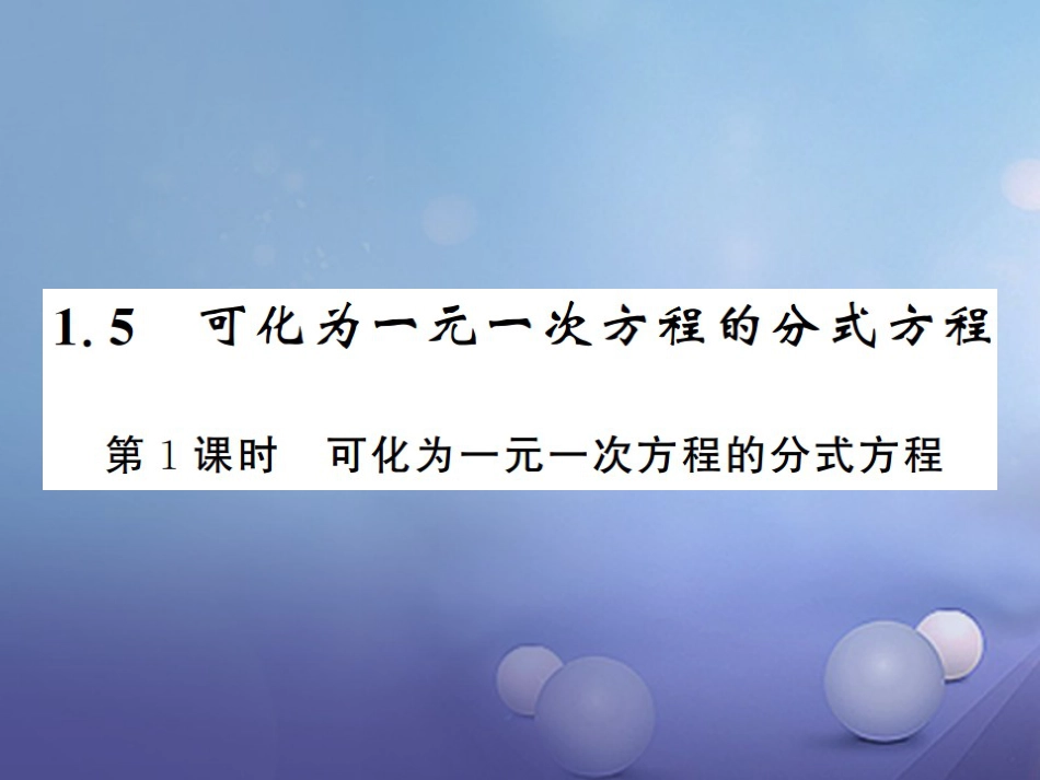 八级数学上册 .5 可化为一元一次方程的分式方程 第课时 可化为一元一次方程的分式方程课件 （新版）湘教版_第1页