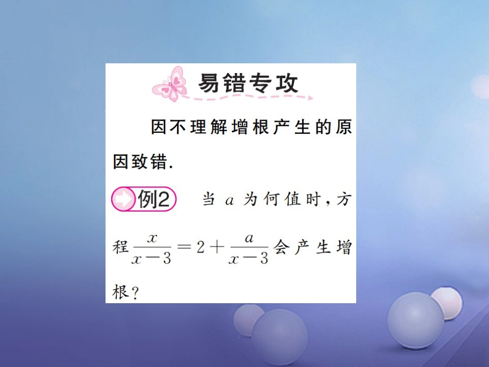 八级数学上册 .5 可化为一元一次方程的分式方程 第课时 可化为一元一次方程的分式方程课件 （新版）湘教版_第2页