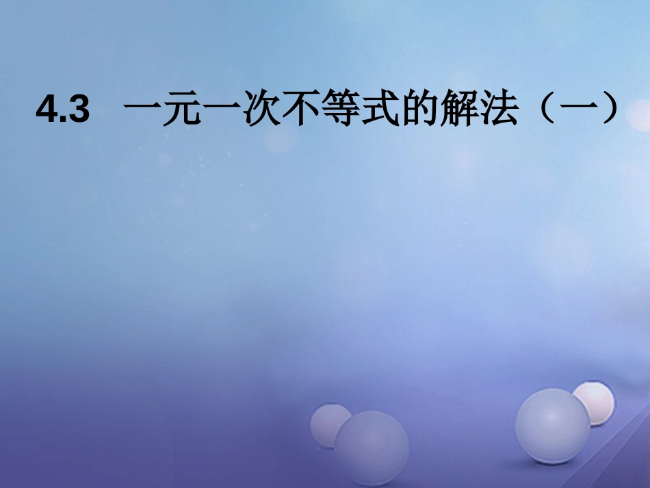 八级数学上册 4.3 一元一次不等式的解法（一）教学课件 （新版）湘教版_第1页