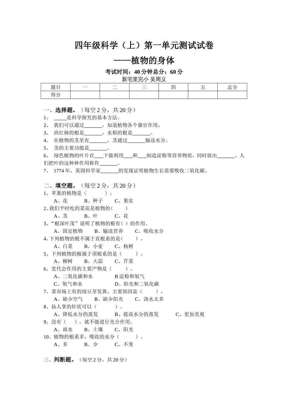 四年级科学上第一单元测试试卷——植物的身体_第1页