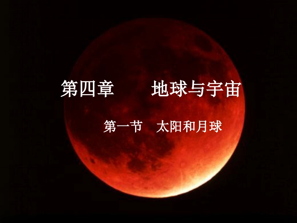 七年级科学下册 4.1《太阳和月球》课件2 浙教版_第1页