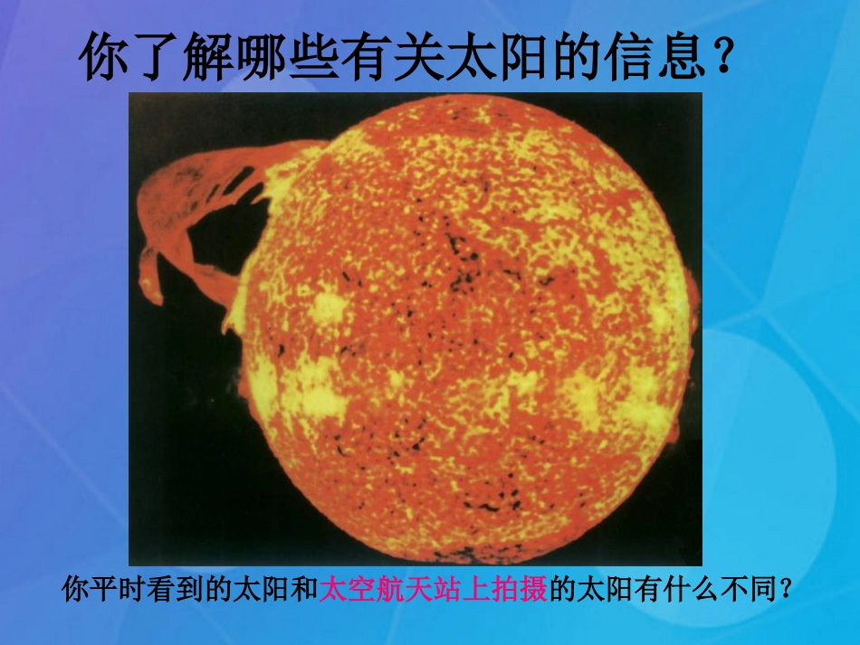 七年级科学下册 4.1《太阳和月球》课件2 浙教版_第2页