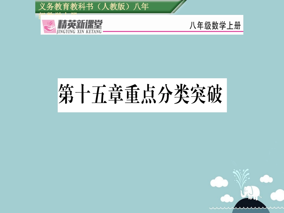 八年级数学上册 第十五章 分式重点分类突破课件 （新版）新人教版_第1页