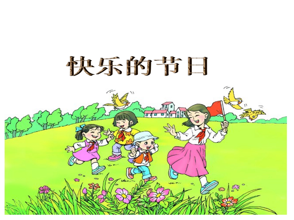 【人教课标版一年级下册】《快乐的节日》ppt课件[共10页]_第1页