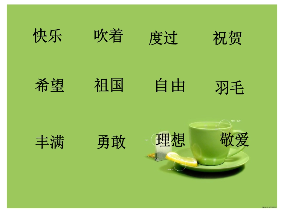 【人教课标版一年级下册】《快乐的节日》ppt课件[共10页]_第3页
