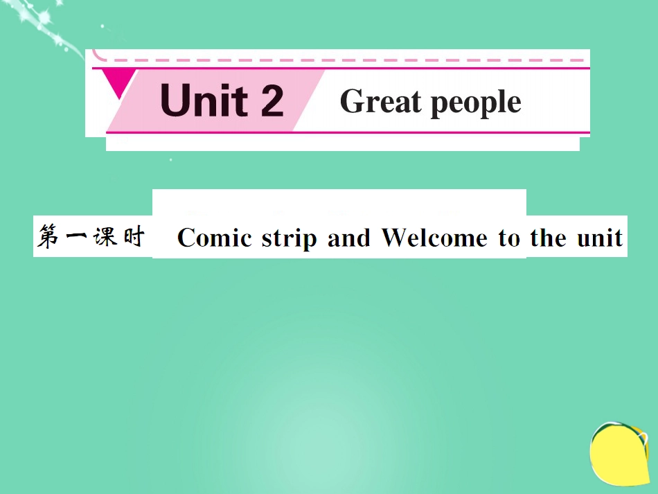 九年级英语下册 Unit 2 Great people（第1课时）课件 （新版）牛津版_第1页