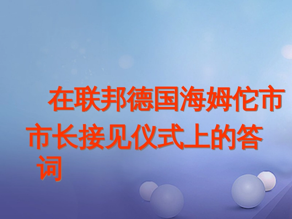 八年级语文下册 二十八 在联邦德国海姆坨市市长接见仪式上的答词课件 苏教版_第1页