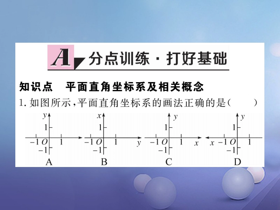 八级数学上册 3. 第课时 平面直角坐标系习题课件 （新版）北师大版_第1页