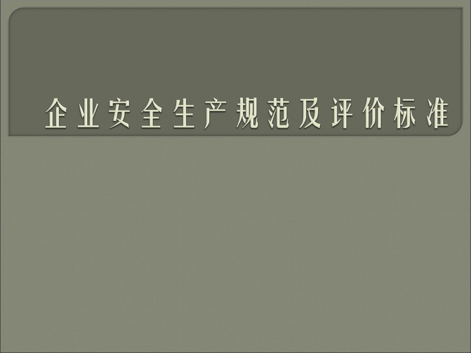 企业安全生产规范及评价标准PPT 56页_第1页