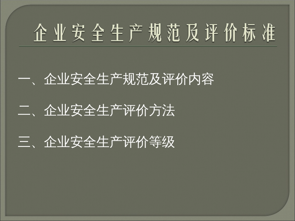 企业安全生产规范及评价标准PPT 56页_第2页