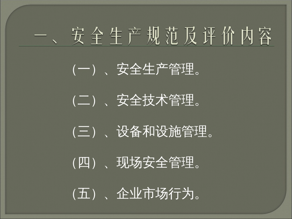 企业安全生产规范及评价标准PPT 56页_第3页