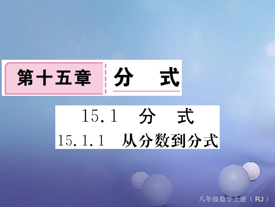 八级数学上册 5.. 从分数到分式习题课件 （新版）新人教版_第1页