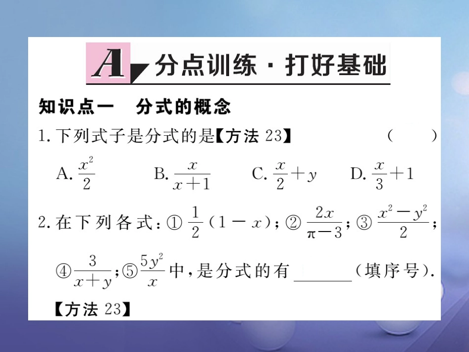 八级数学上册 5.. 从分数到分式习题课件 （新版）新人教版_第2页