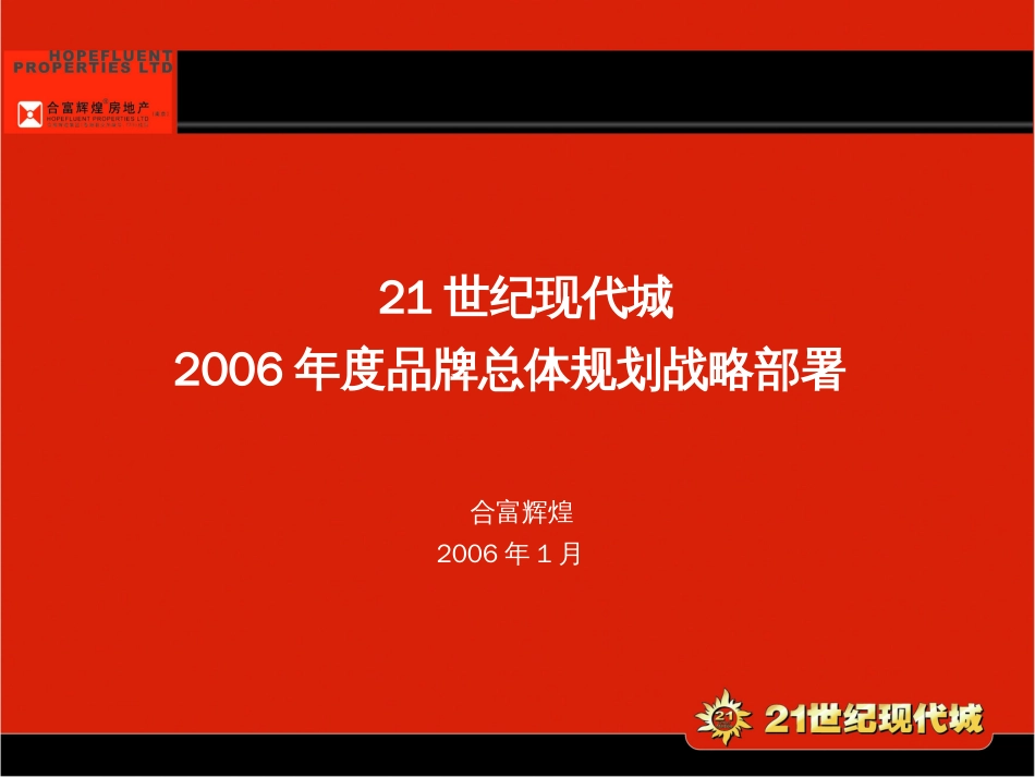 南京21世纪现代城品牌总体规划战略部署40_第1页