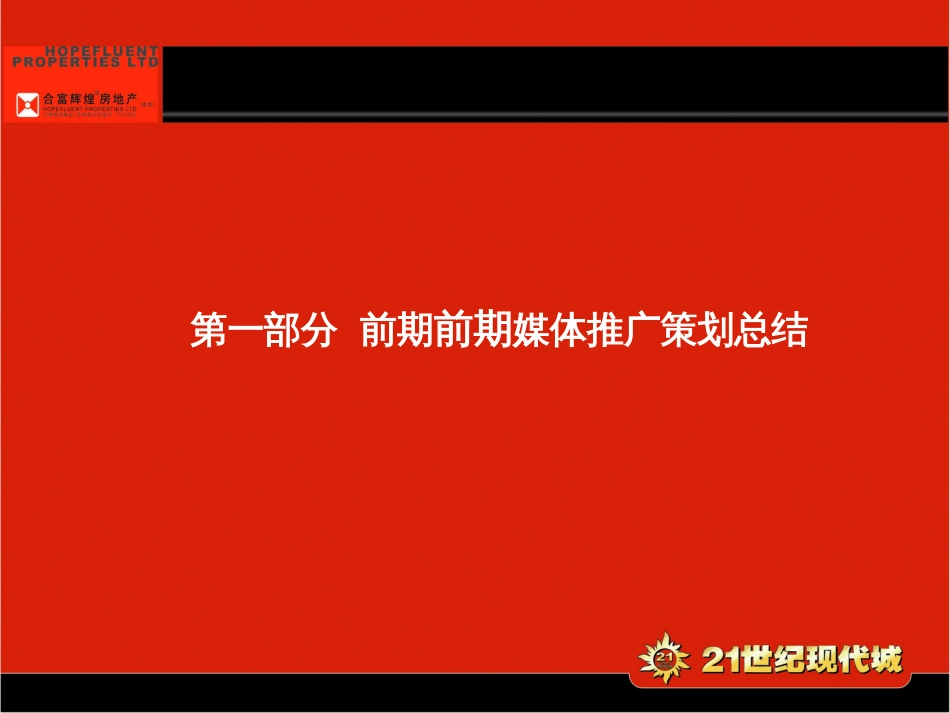 南京21世纪现代城品牌总体规划战略部署40_第2页