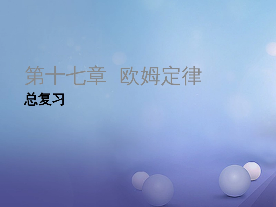 九级物理全册 第章 欧姆定律总复习课件 （新版）新人教版_第1页