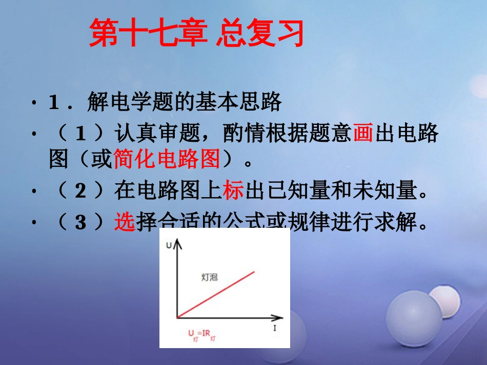 九级物理全册 第章 欧姆定律总复习课件 （新版）新人教版_第2页