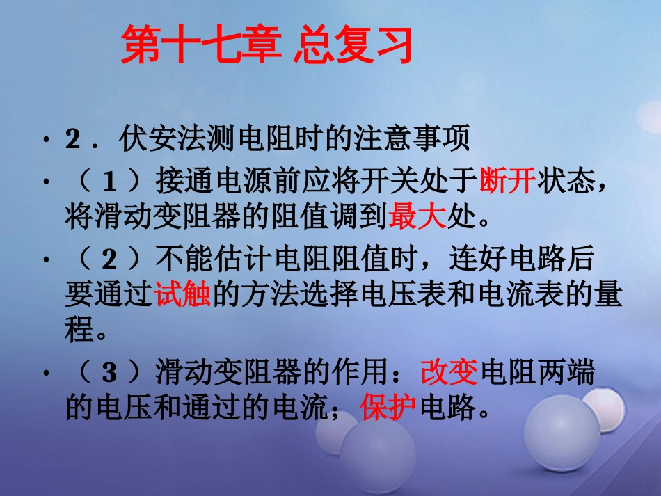 九级物理全册 第章 欧姆定律总复习课件 （新版）新人教版_第3页